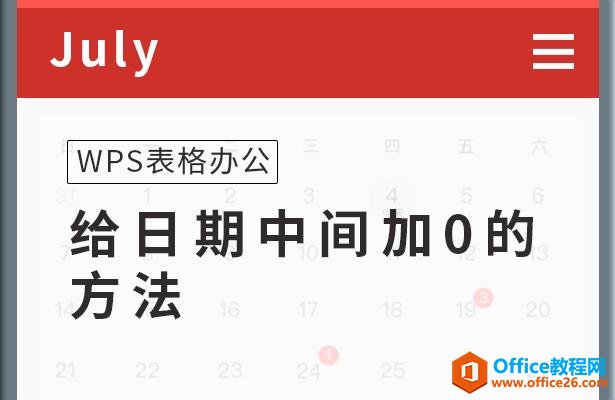 <b>WPS excel 如何给日期中间加0的方法 实例教程</b>