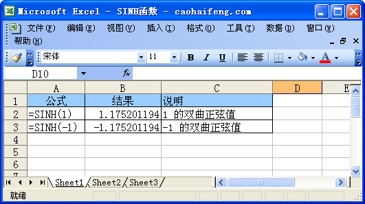 Excel中使用SINH函数