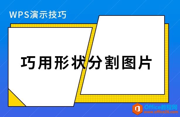 <b>WPS PPT巧用形状分割图片 实现教程</b>