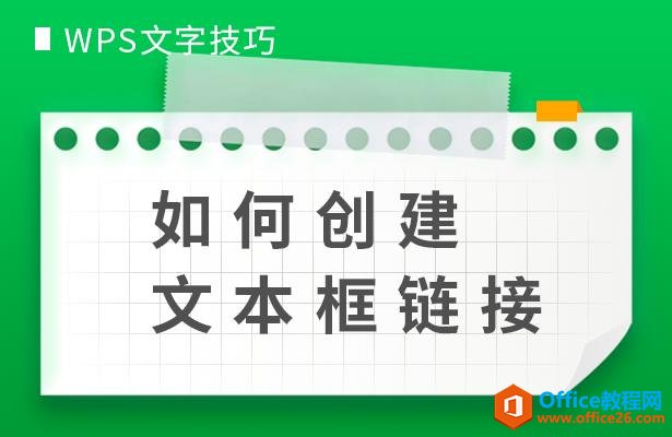 WPS文字技巧—如何创建文本框链接