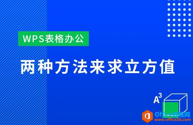 WPS表格办公—两种方法来求立方值