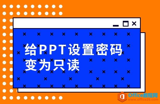 WPS演示办公—给PPT设置密码变为只读