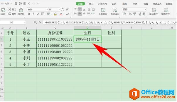 WPS表格办公—根据身份证号码提取生日的方法