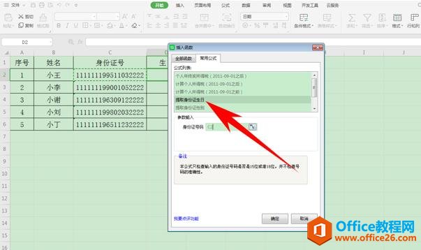 WPS表格办公—根据身份证号码提取生日的方法