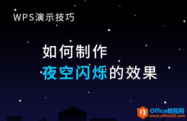 WPS演示技巧—如何制作夜空闪烁的效果