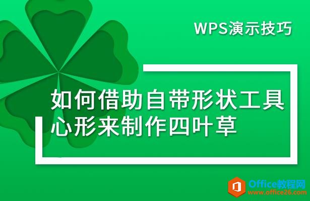 WPS演示技巧—如何借助自带形状工具心形来制作四叶草