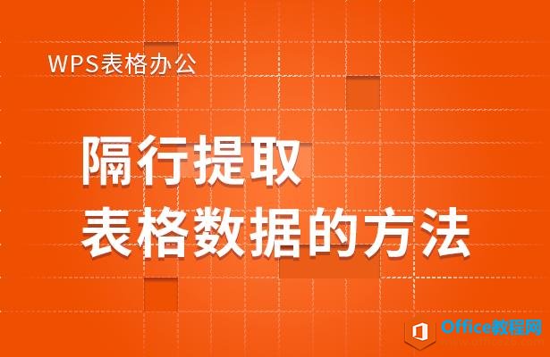 WPS表格办公—隔行提取表格数据的方法