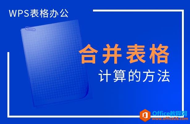 WPS表格办公—合并表格计算的方法