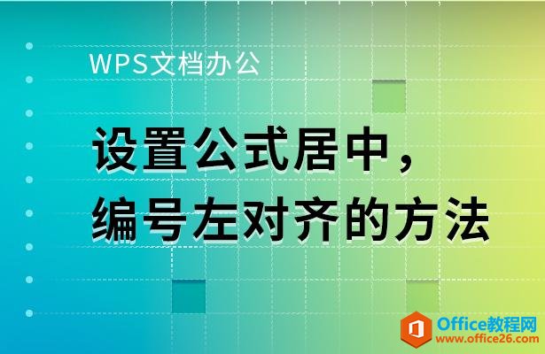 <b>WPS PPT设置公式居中，编号左对齐的方法</b>