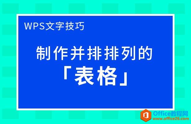 WPS文字技巧—制作并排排列的表格