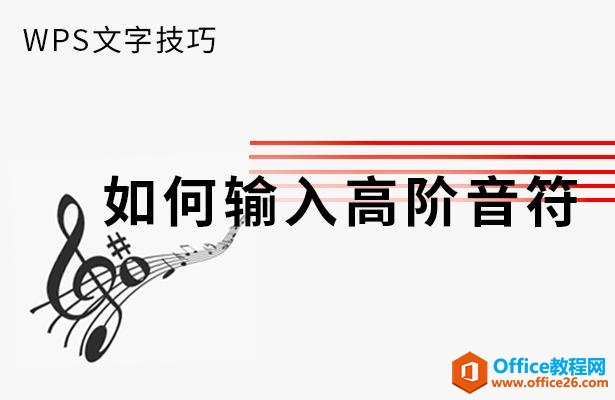 WPS文字技巧—如何输入高阶音符