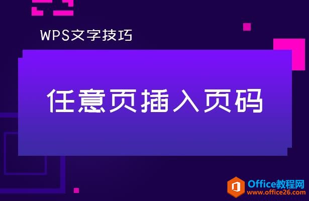 <b>WPS word如何任意页插入页码</b>