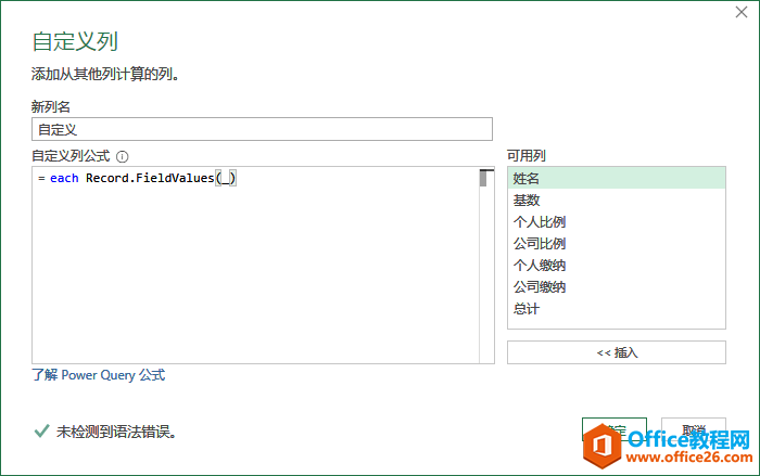 excel返回字段值列表Record.FieldValues（Power Query 之 M 语言）