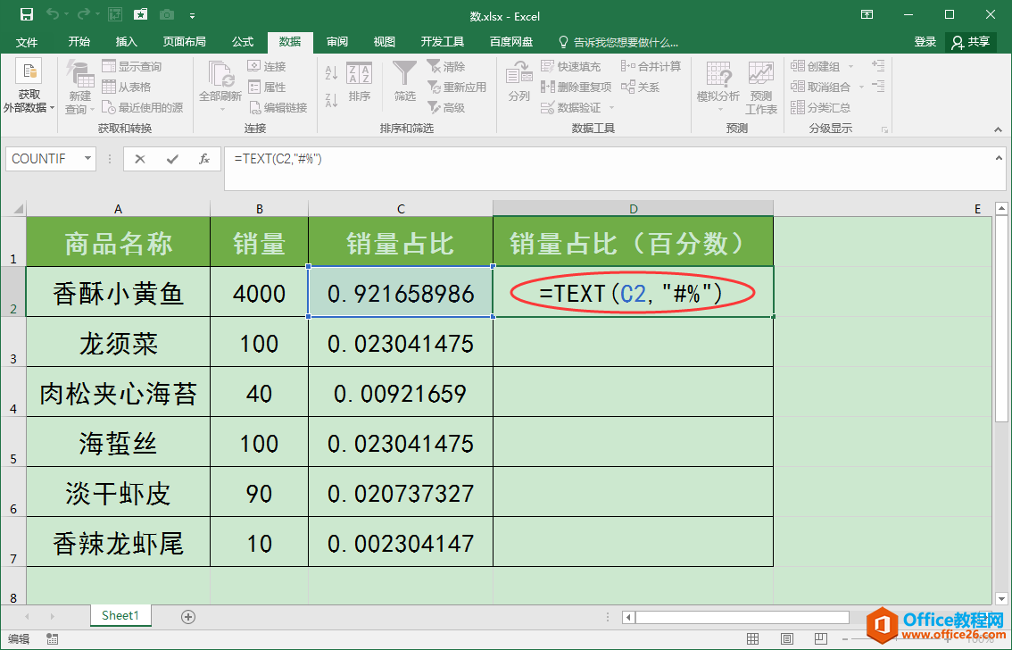 Excel办公技巧：如何利用Text函数将小数转化为百分数？