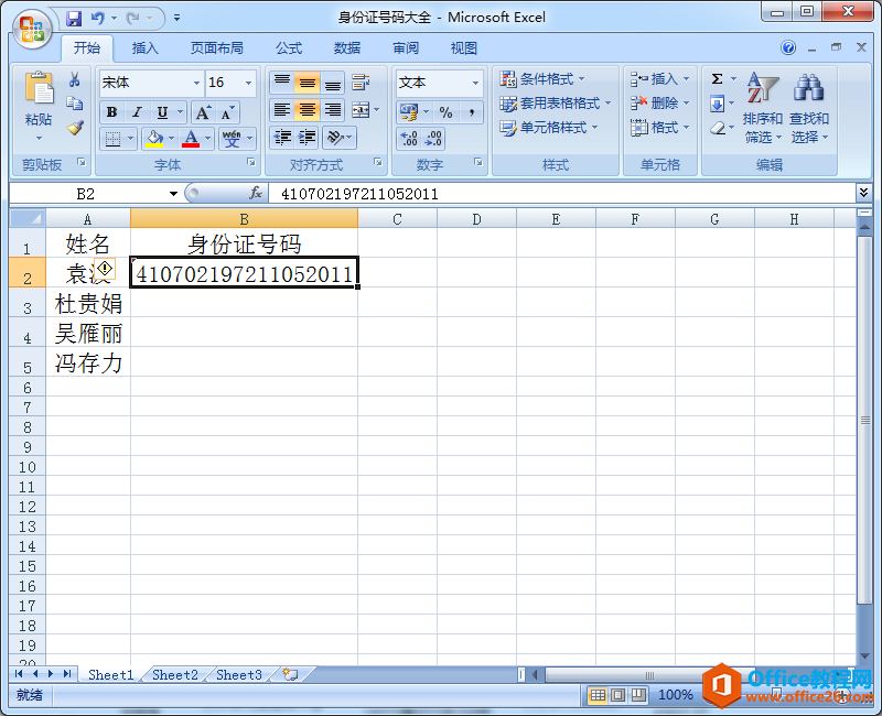 Excel输入身份证号