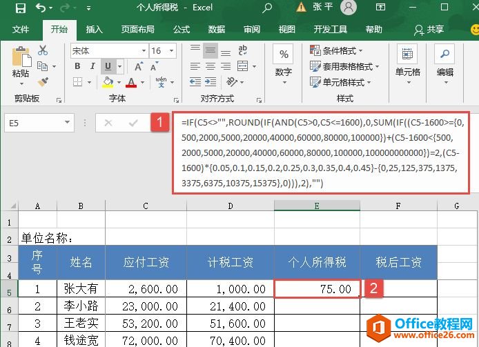 Excel 计算个人所得税：实战图解