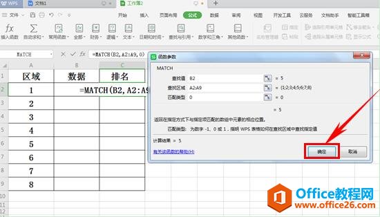 WPS表格如何运用MATCH函数