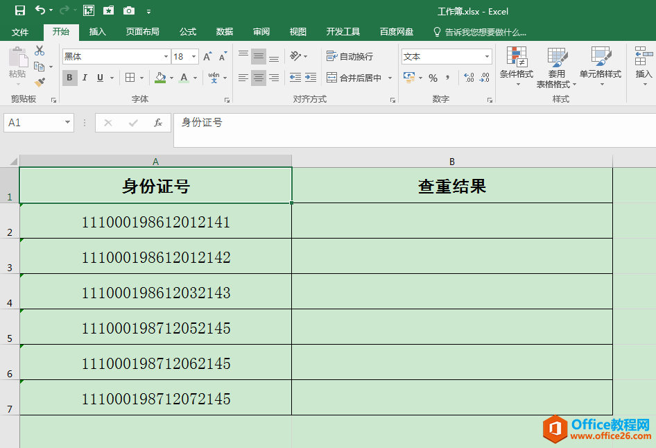 Excel办公技巧：姓名查重、身份证号查重案例分享