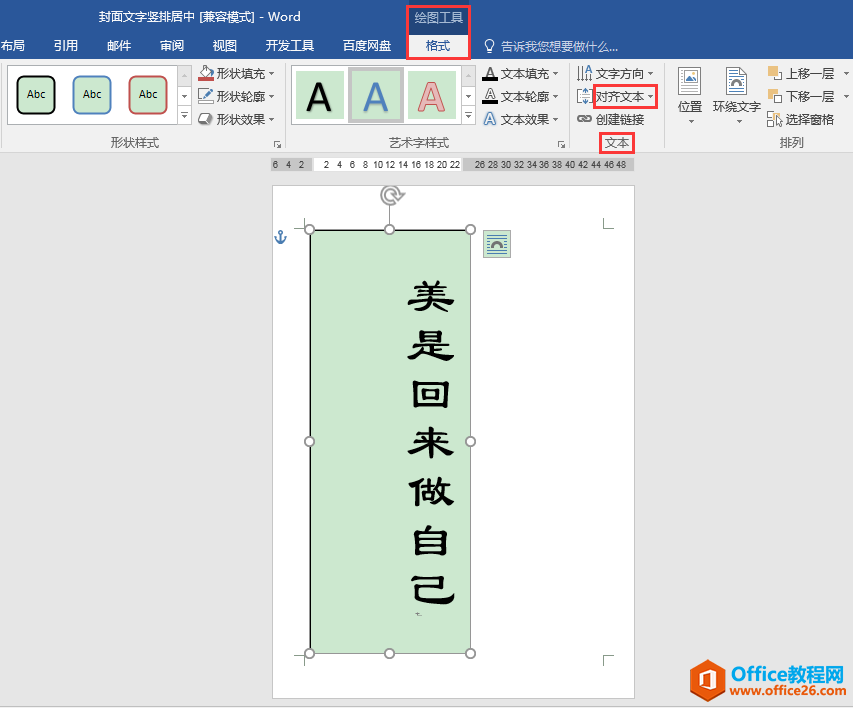 Word办公技巧：如何设置封面文字在页面中竖排居中？