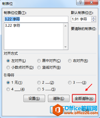 怎样删除制表位？