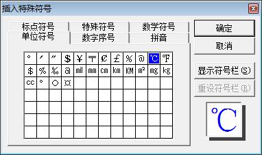 word输入温度符号摄氏度℃