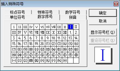 word输入罗马数字