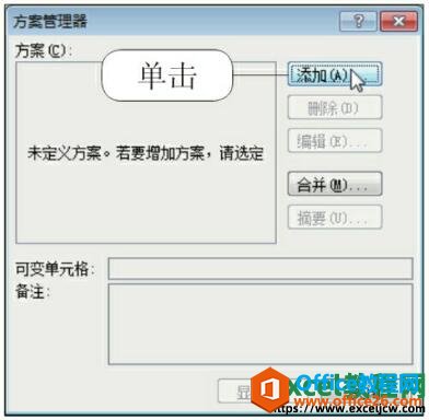 excel2010方案管理器