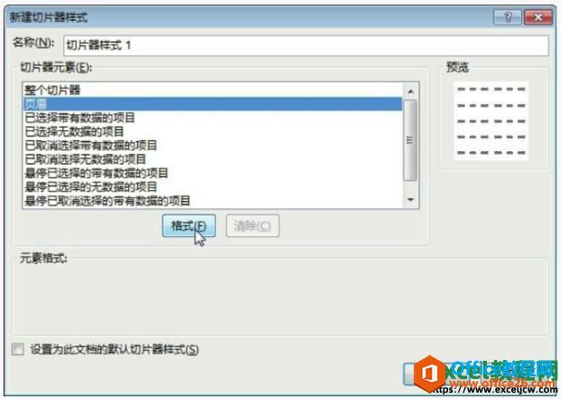 excel2013新建切片器样式对话框