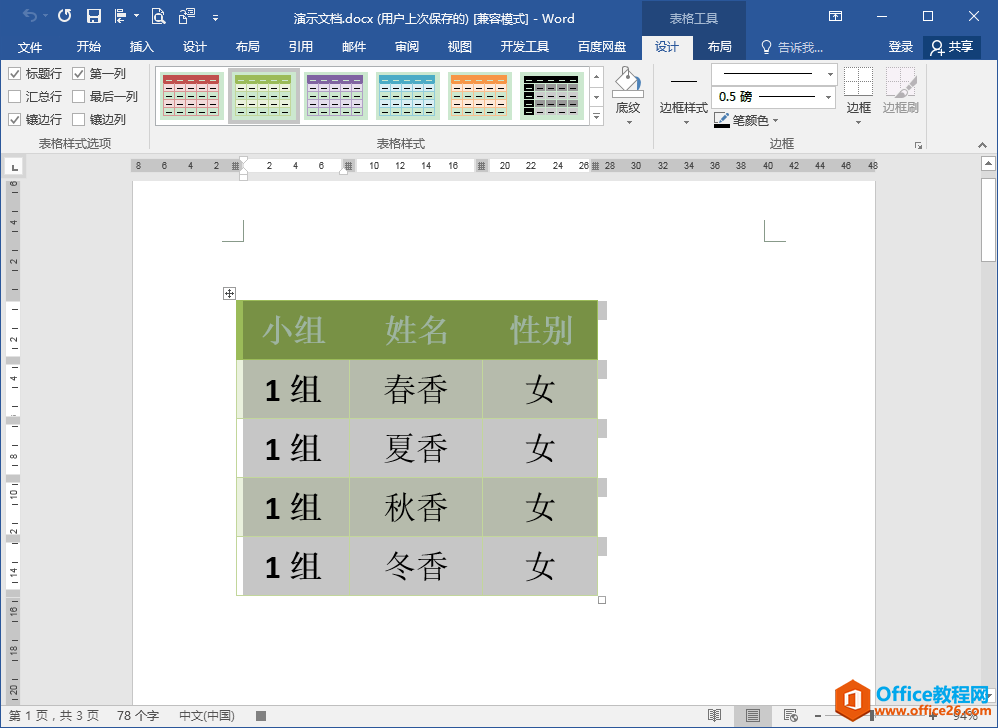 Word办公技巧：多个表格如何批量应用相同的表格样式？