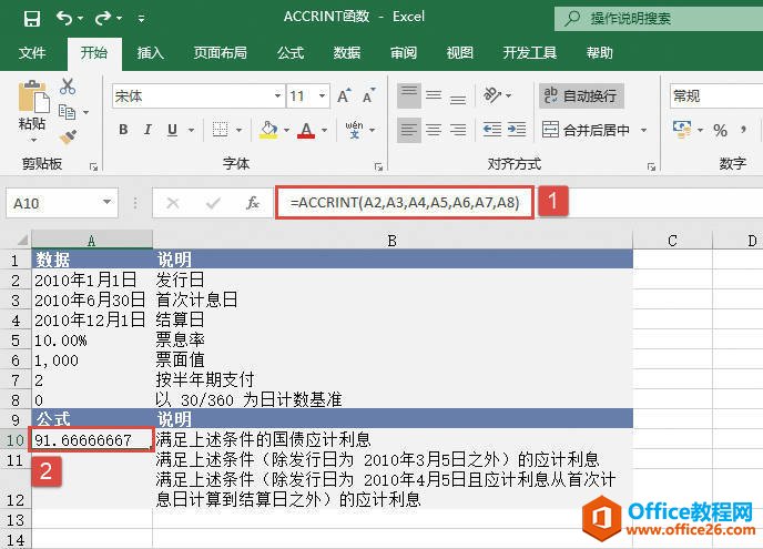 Excel 计算应计利息：ACCRINT函数详解