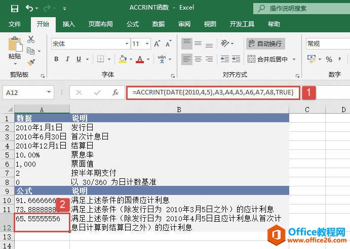 Excel 计算应计利息：ACCRINT函数详解