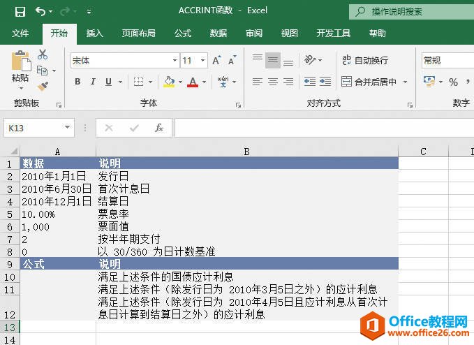 Excel 计算应计利息：ACCRINT函数详解