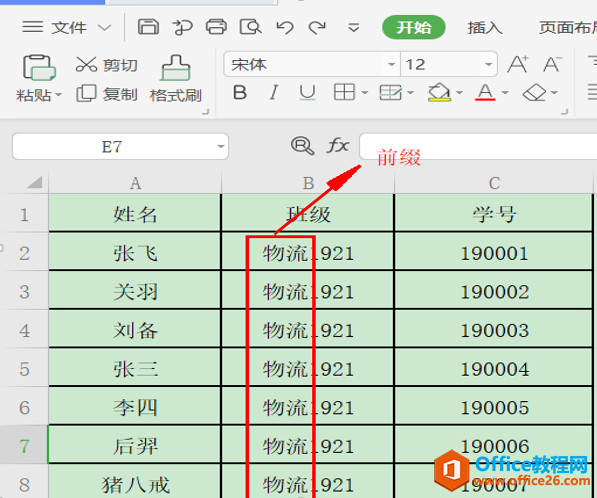 表格技巧—Excel中自动添加前缀的方法