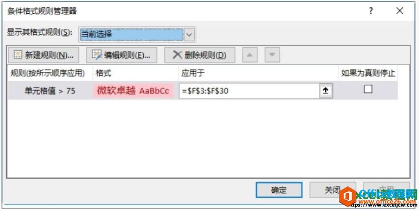 excel2019条件格式规则管理器对话框