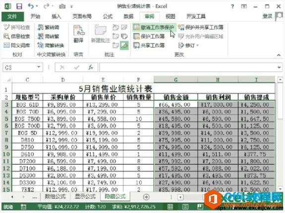 excel2013取消隐藏公式