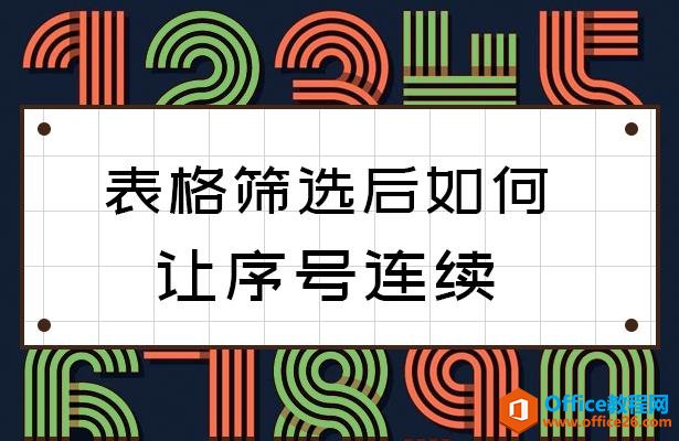 表格筛选后如何让序号连续