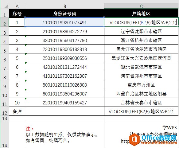 excel函数身份证号码提取户籍所在省份地区