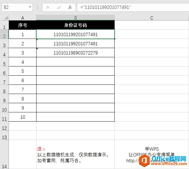 在excel表格中输入身份证号码