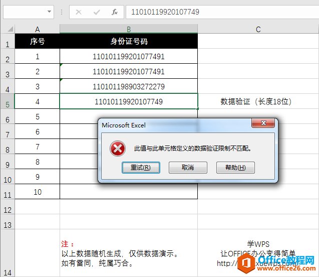 在excel表格中输入身份证号码-数据验证