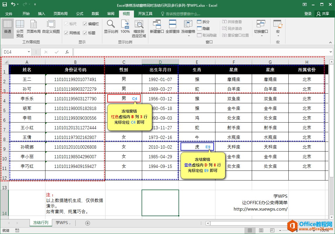 Excel表格冻结窗格-同时冻结多行多列