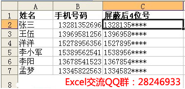 excel中手机号码后面四位数字屏蔽不显示