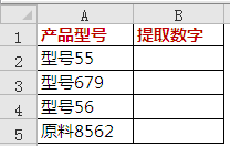 excel提取数字1