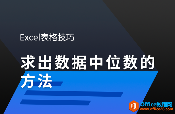 <b>WPS excel如何求出数据中位数的方法</b>