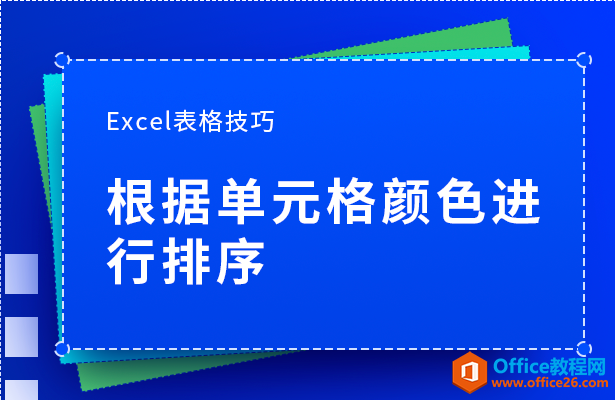 Excel根据单元格颜色进行排序