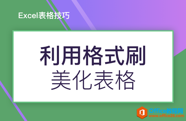 WPS利用格式刷美化表格,excel利用格式刷美化表格