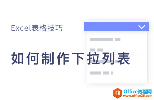 <b>WPS excel如何制作下拉列表</b>