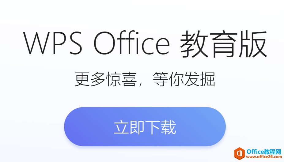 <b>WPS教育版的“十八般武艺”</b>