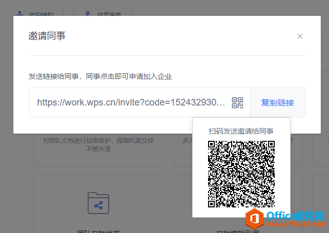 WPS如何邀请同事加入企业？