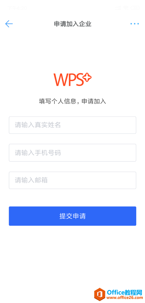 WPS如何邀请同事加入企业？