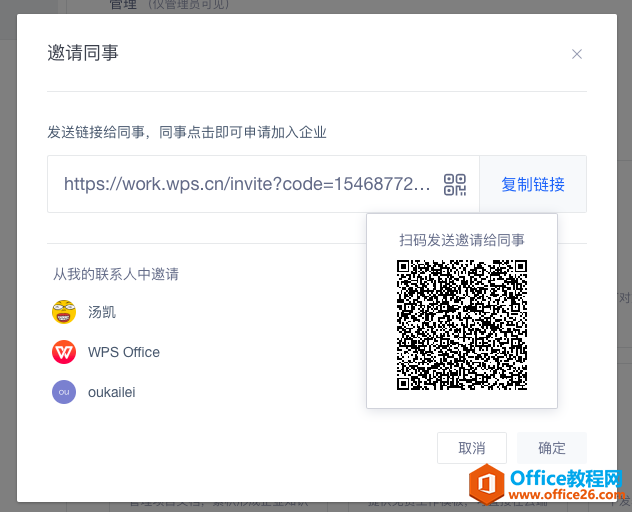 WPS如何邀请同事加入企业？
